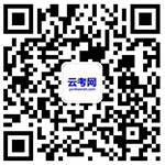 云南技能考試網(wǎng)公眾號(hào)二維碼
